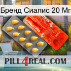 Бренд Сиалис 20 Мг new01